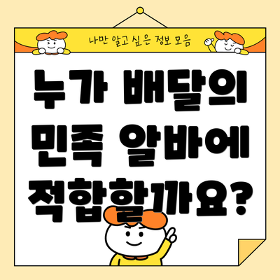 누가 배달의 민족 알바에 적합할까요?
