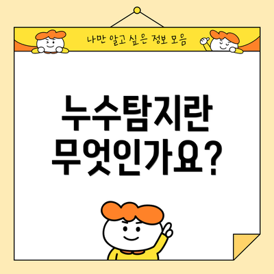 누수탐지란 무엇인가요?