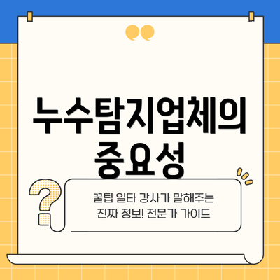 누수탐지업체의 중요성