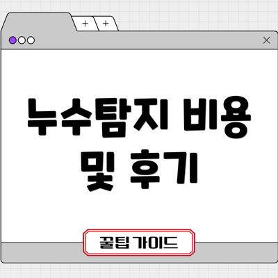 누수탐지 비용 및 후기