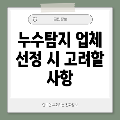 누수탐지 업체 선정 시 고려할 사항