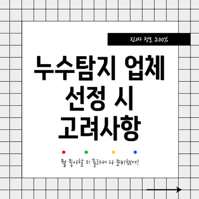누수탐지 업체 선정 시 고려사항