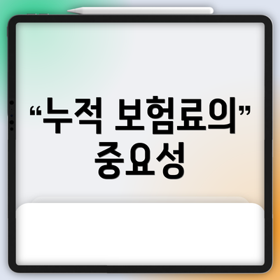 누적 보험료의 중요성