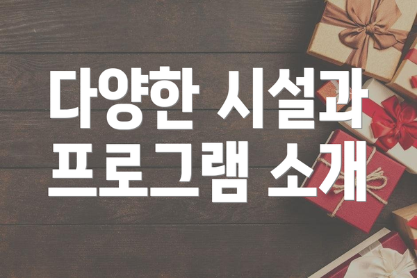 다양한 시설과 프로그램 소개