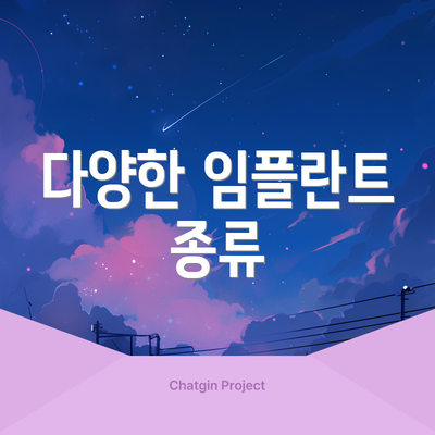 다양한 임플란트 종류