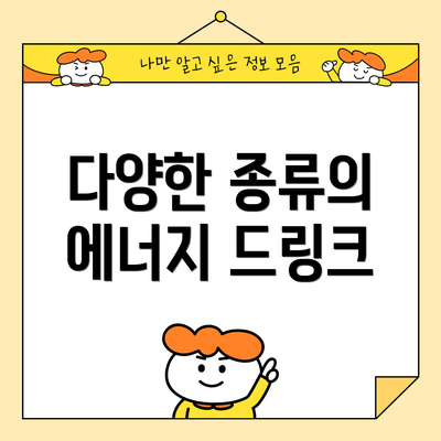 다양한 종류의 에너지 드링크
