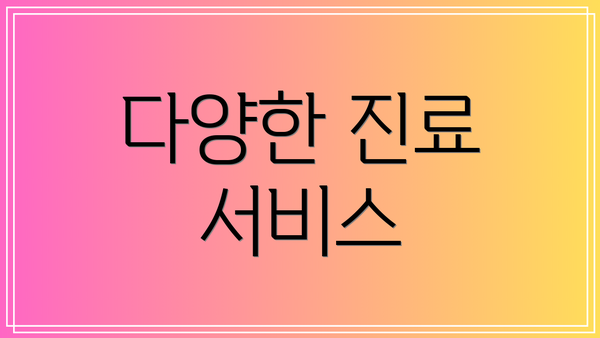 다양한 진료 서비스