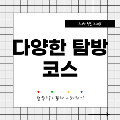 다양한 탐방 코스