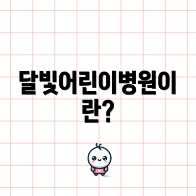 달빛어린이병원이란?