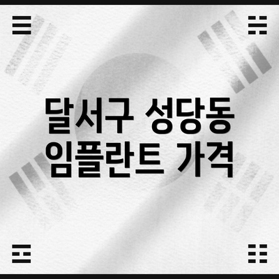 달서구 성당동 임플란트 가격