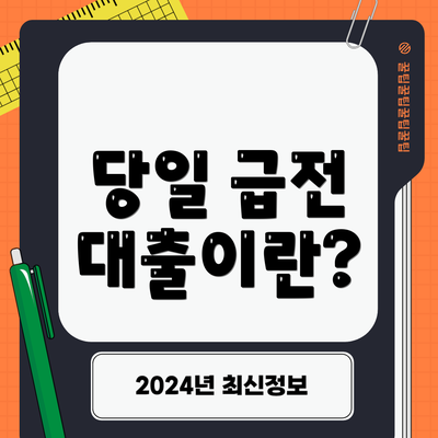당일 급전 대출이란?