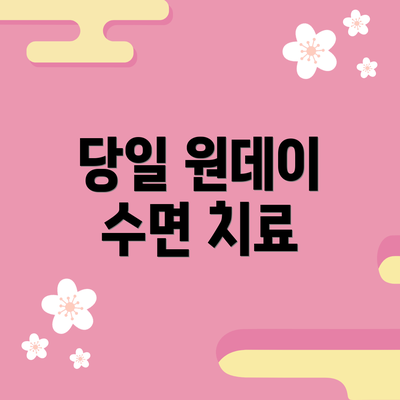 당일 원데이 수면 치료