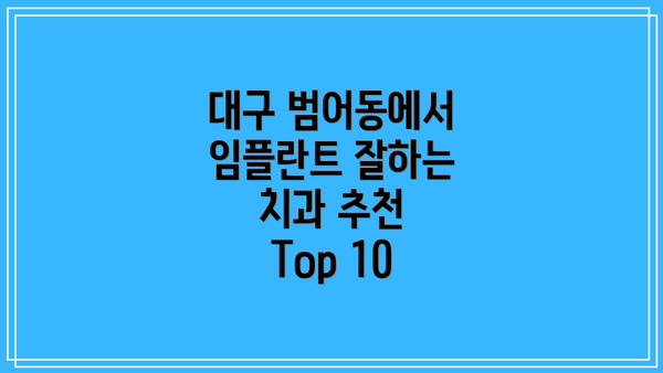 대구 범어동에서 임플란트 잘하는 치과 추천 Top 10