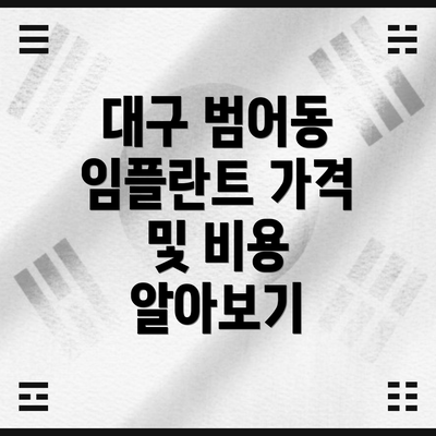 대구 범어동 임플란트 가격 및 비용 알아보기