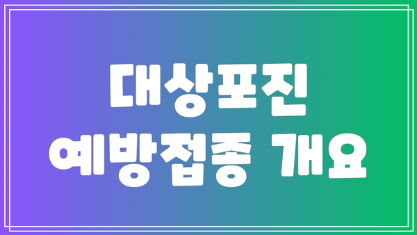 대상포진 예방접종 개요