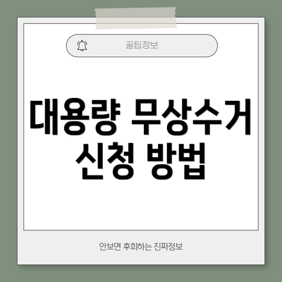 대용량 무상수거 신청 방법