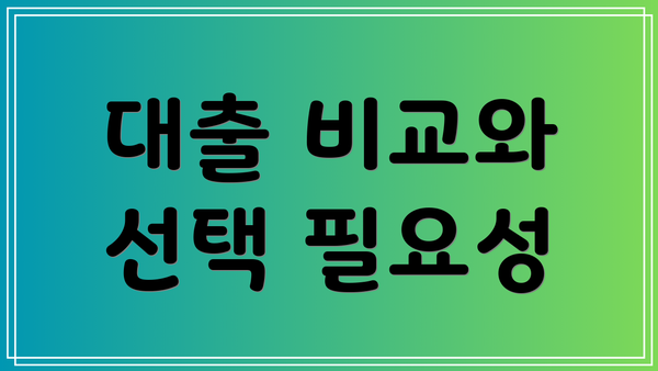 대출 비교와 선택 필요성