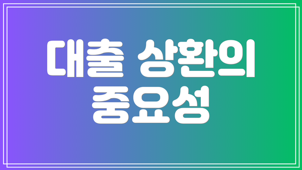 대출 상환의 중요성