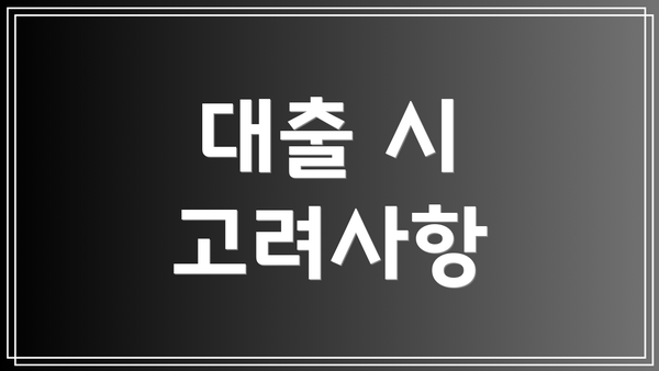 대출 시 고려사항