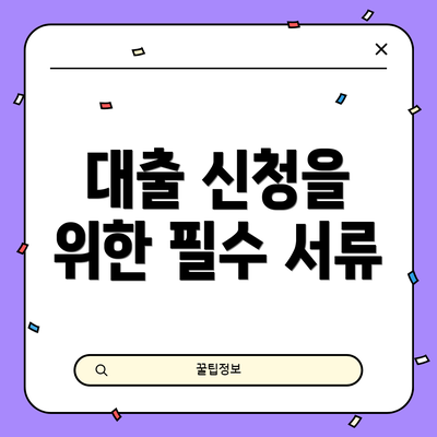 대출 신청을 위한 필수 서류