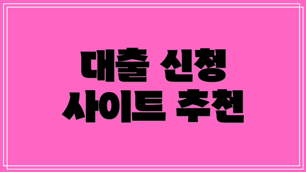 대출 신청 사이트 추천