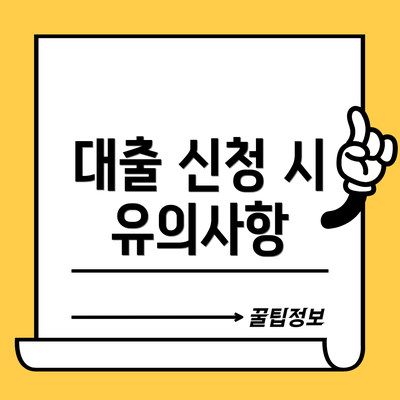 대출 신청 시 유의사항