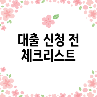 대출 신청 전 체크리스트