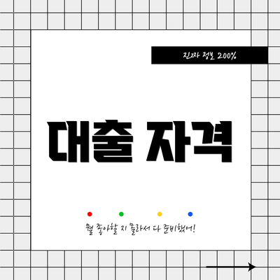 대출 자격