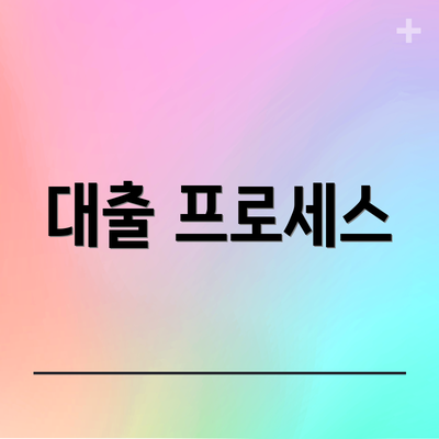 대출 프로세스