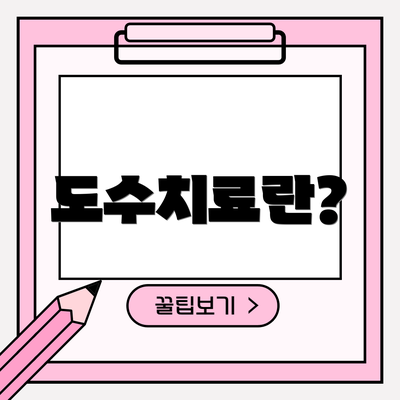 도수치료란?