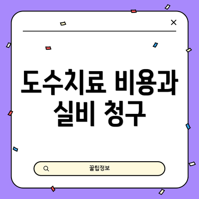 도수치료 비용과 실비 청구
