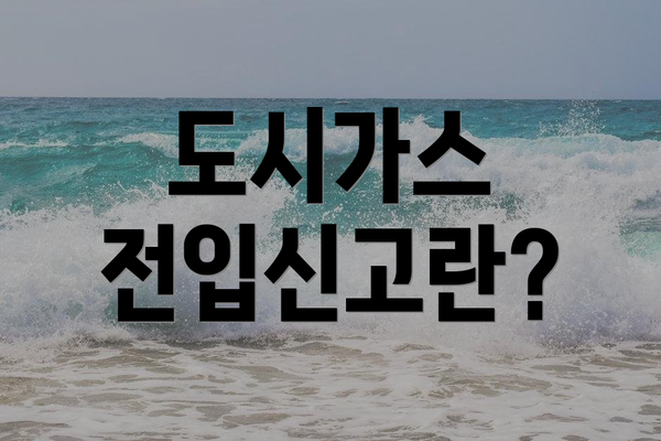 도시가스 전입신고란?