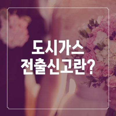 도시가스 전출신고란?