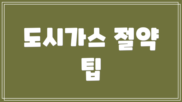 도시가스 절약 팁