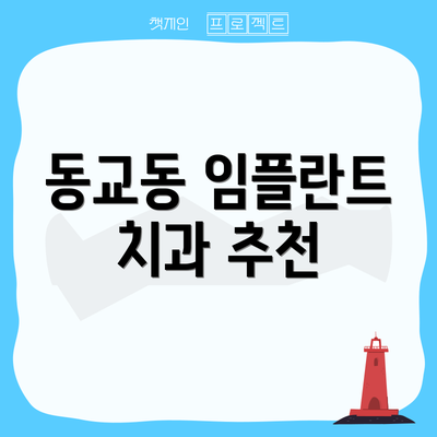 동교동 임플란트 치과 추천