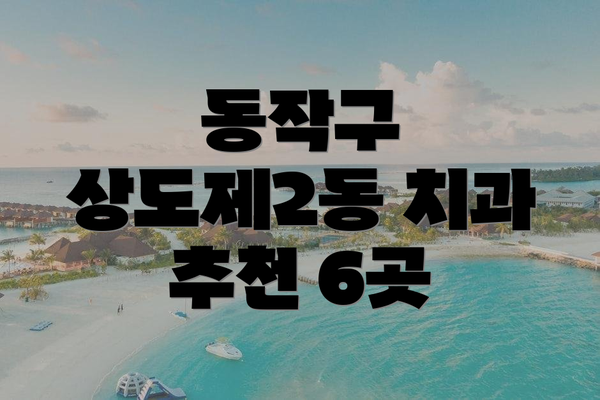 동작구 상도제2동 치과 추천 6곳