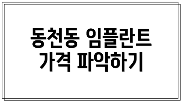 동천동 임플란트 가격 파악하기