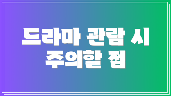 드라마 관람 시 주의할 점