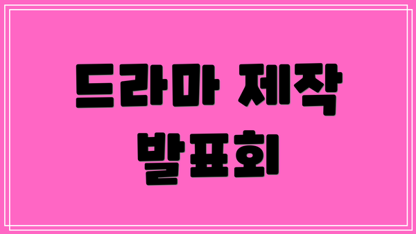 드라마 제작 발표회