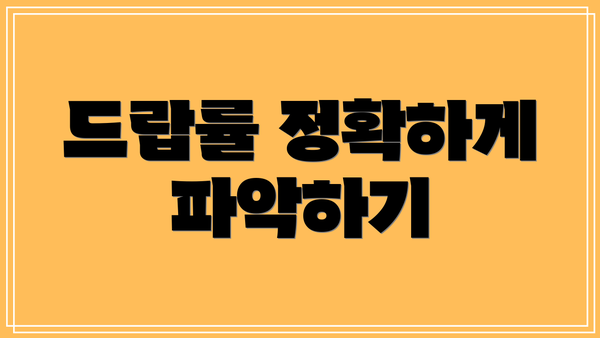 드랍률 정확하게 파악하기