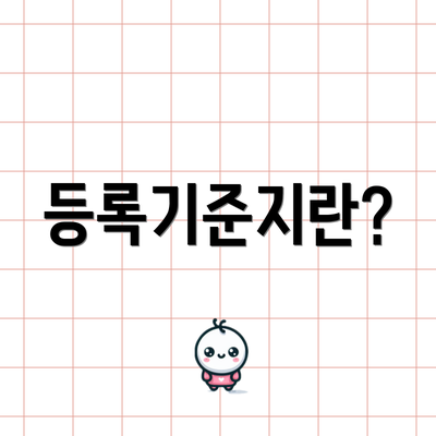 등록기준지란?