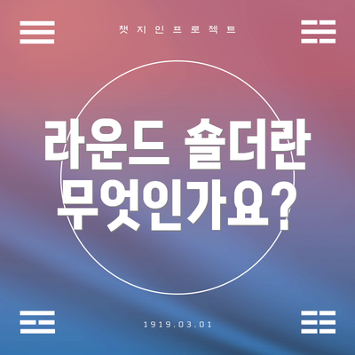 라운드 숄더란 무엇인가요?