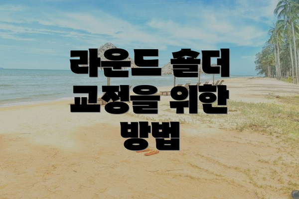 라운드 숄더 교정을 위한 방법
