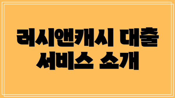 러시앤캐시 대출 서비스 소개