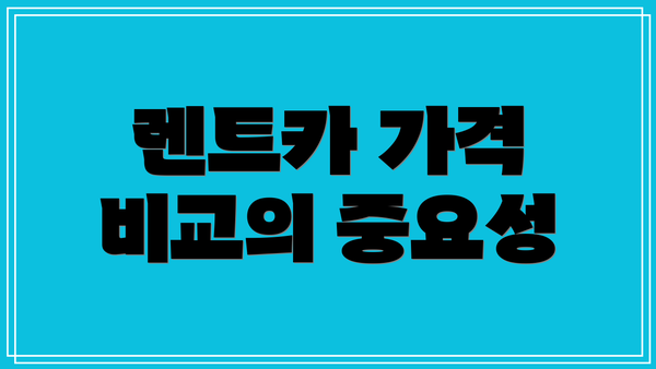 렌트카 가격 비교의 중요성