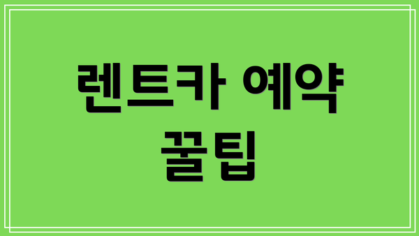 렌트카 예약 꿀팁