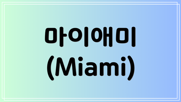 마이애미 (Miami)
