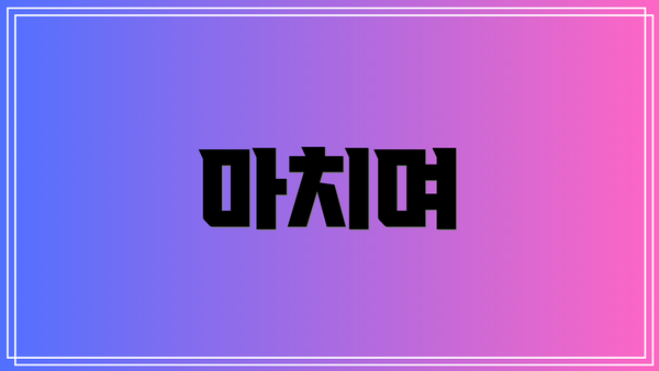 마치며