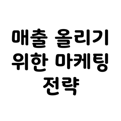 매출 올리기 위한 마케팅 전략