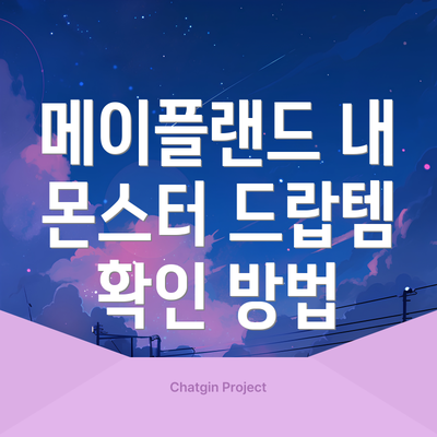 메이플랜드 내 몬스터 드랍템 확인 방법